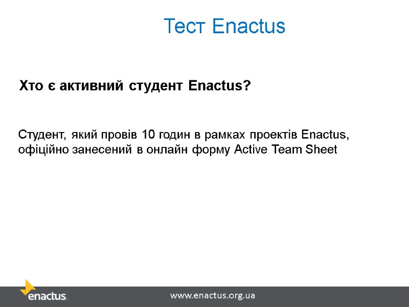 Тест Enactus  Хто є активний студент Enactus? Студент, який провів 10 годин в